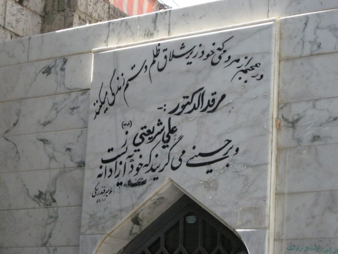 آرامگاه دکتر شریعتی