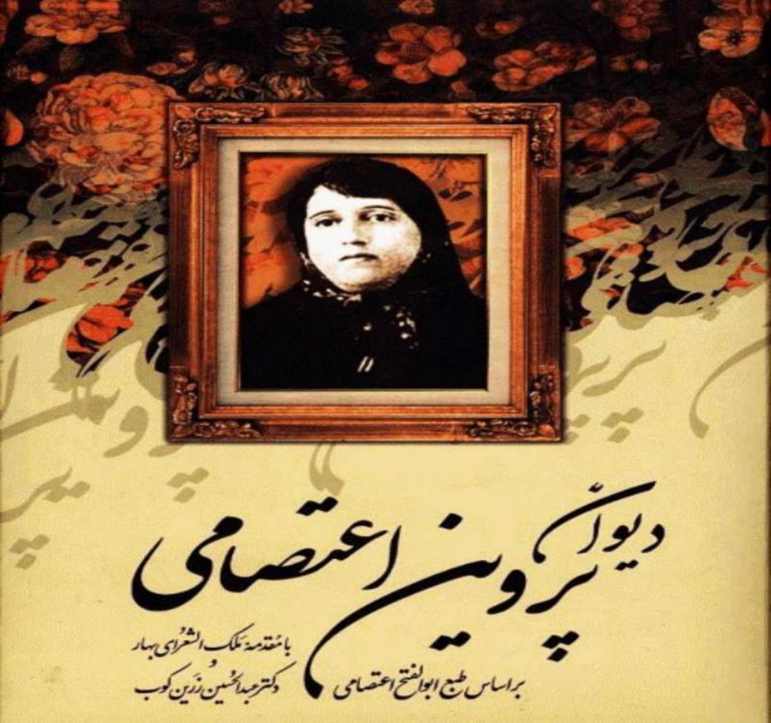 دیوان اشعار  پروین اعتصامی