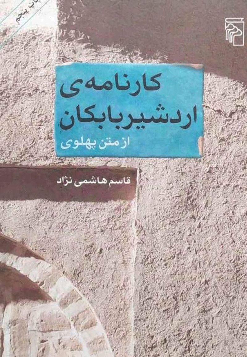 کارنامه اردشیر بابکان
