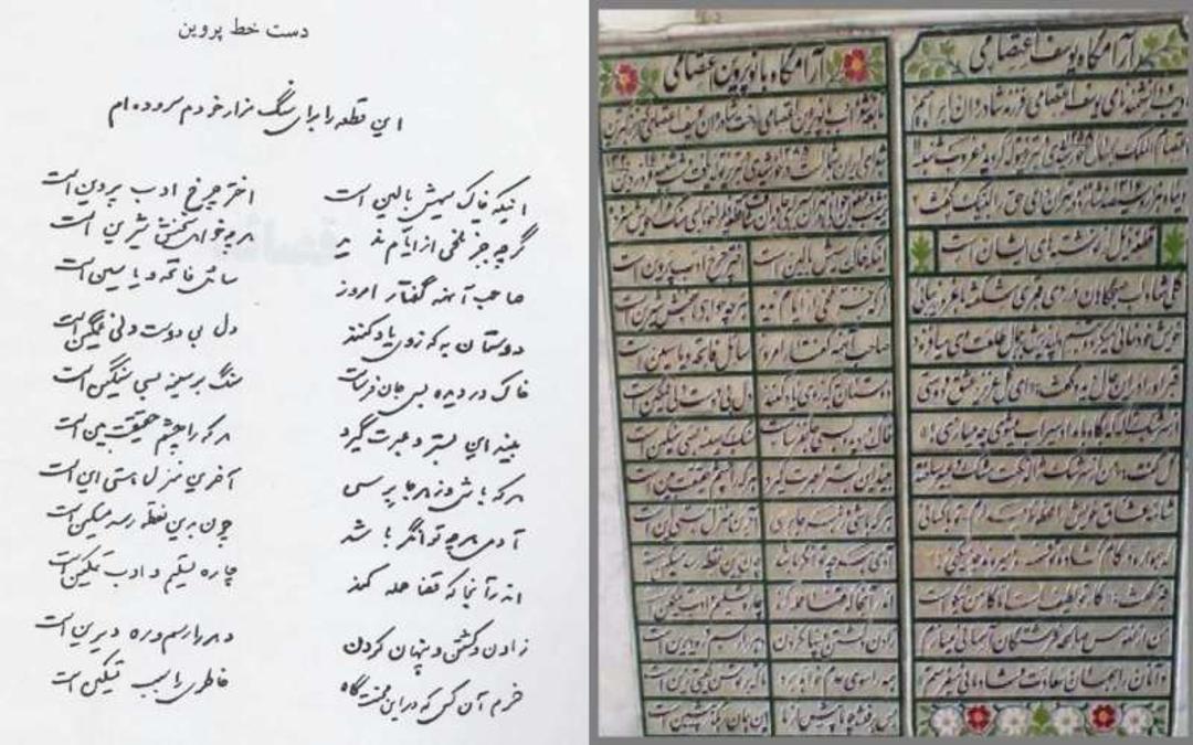 دست خط و سنگ مزار پروین
