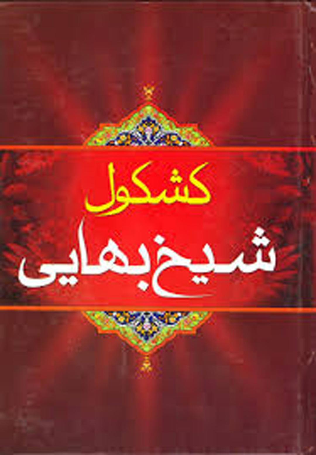 کشکول شیخ بهایی
