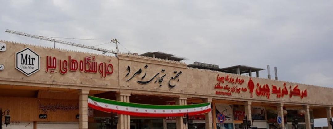 مرکز خرید زمرد