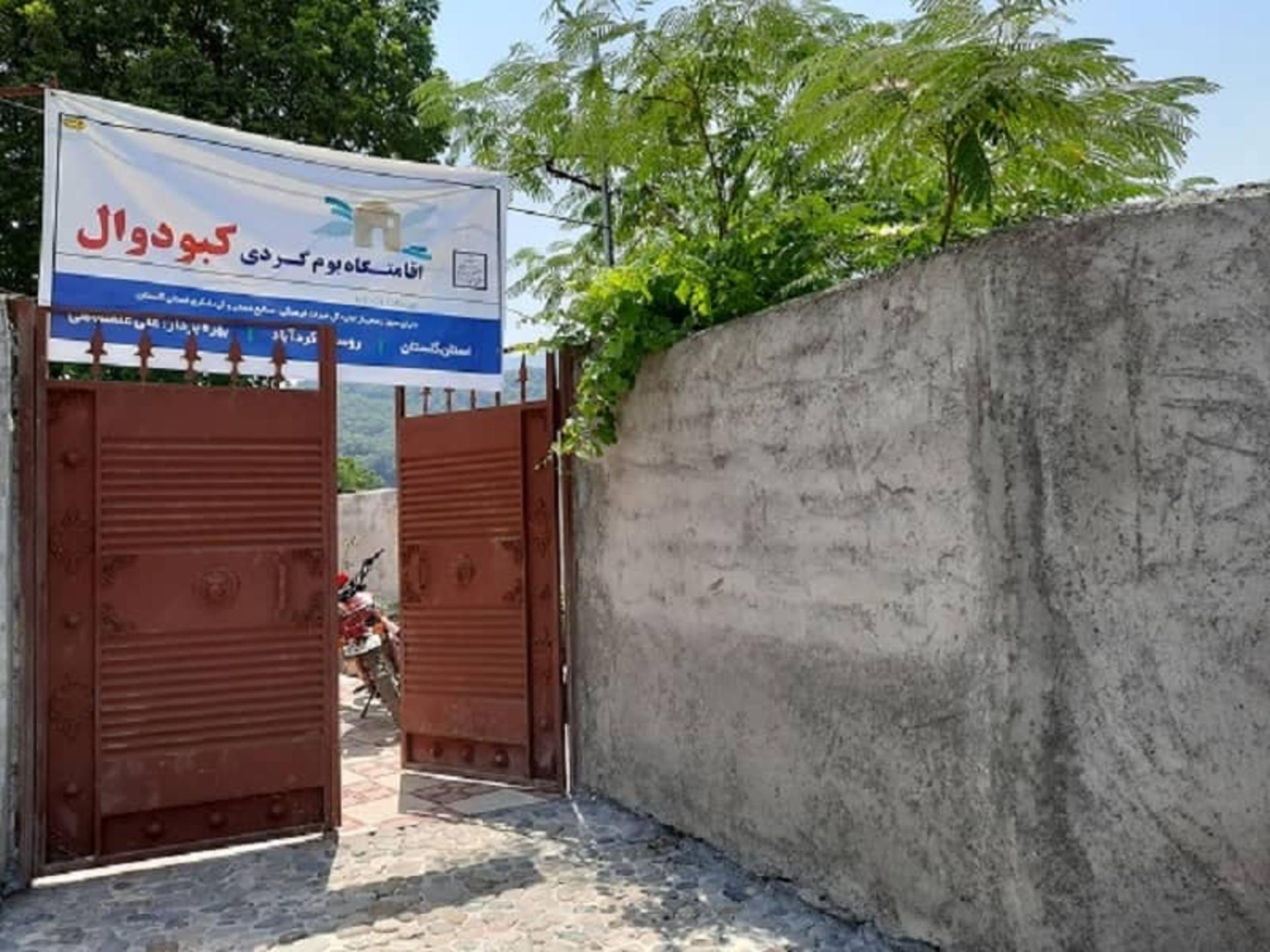 اقامتگاه بومگردی کبودوال علی اباد