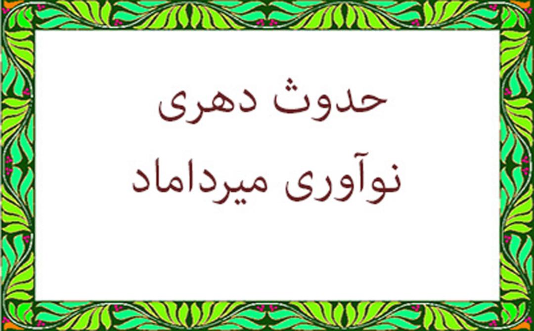 فلسفه میرداماد