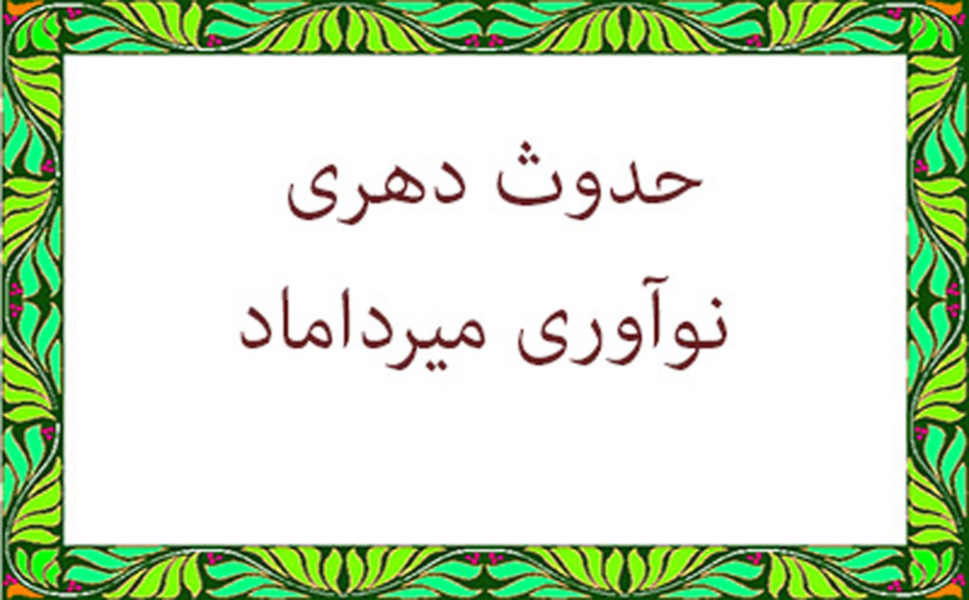 فلسفه میرداماد