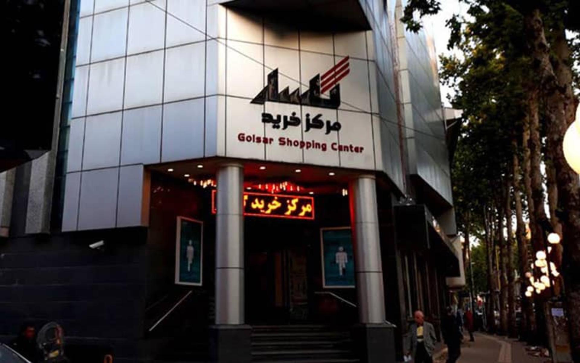 ورودی مرکز خرید گلسار رشت