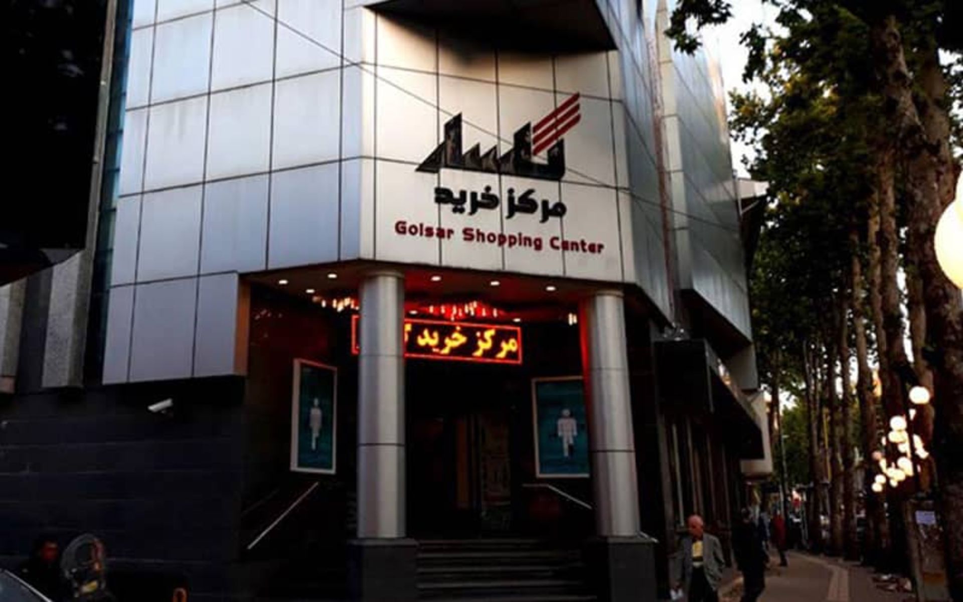 ورودی مرکز خرید گلسار
