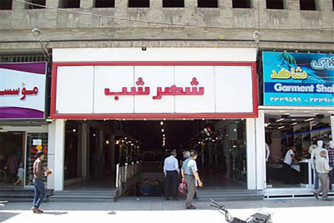 ورودی پاساژ شهر شب شیراز