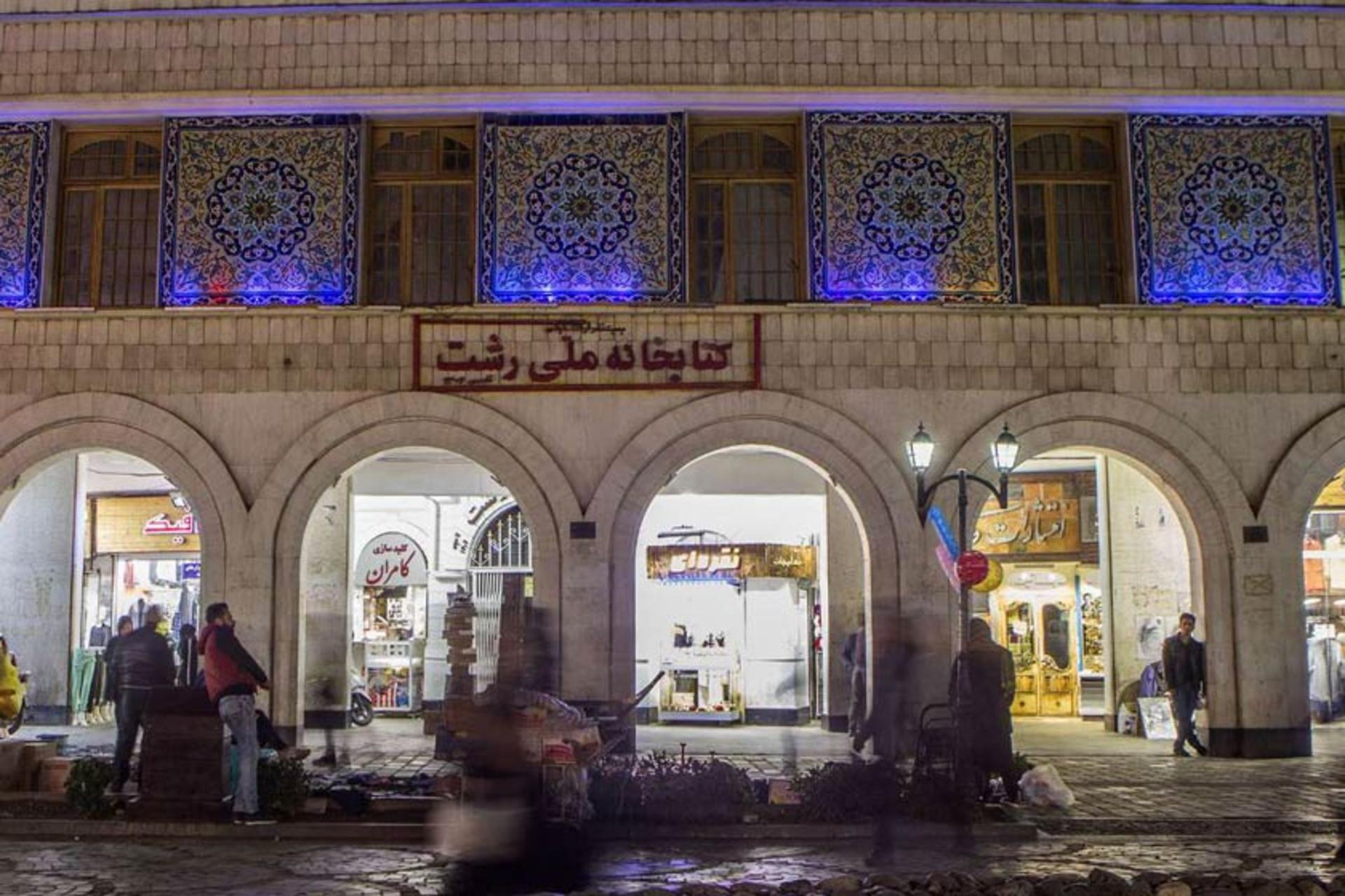 کتابخانه ملی رشت در میدان شهرداری رشت