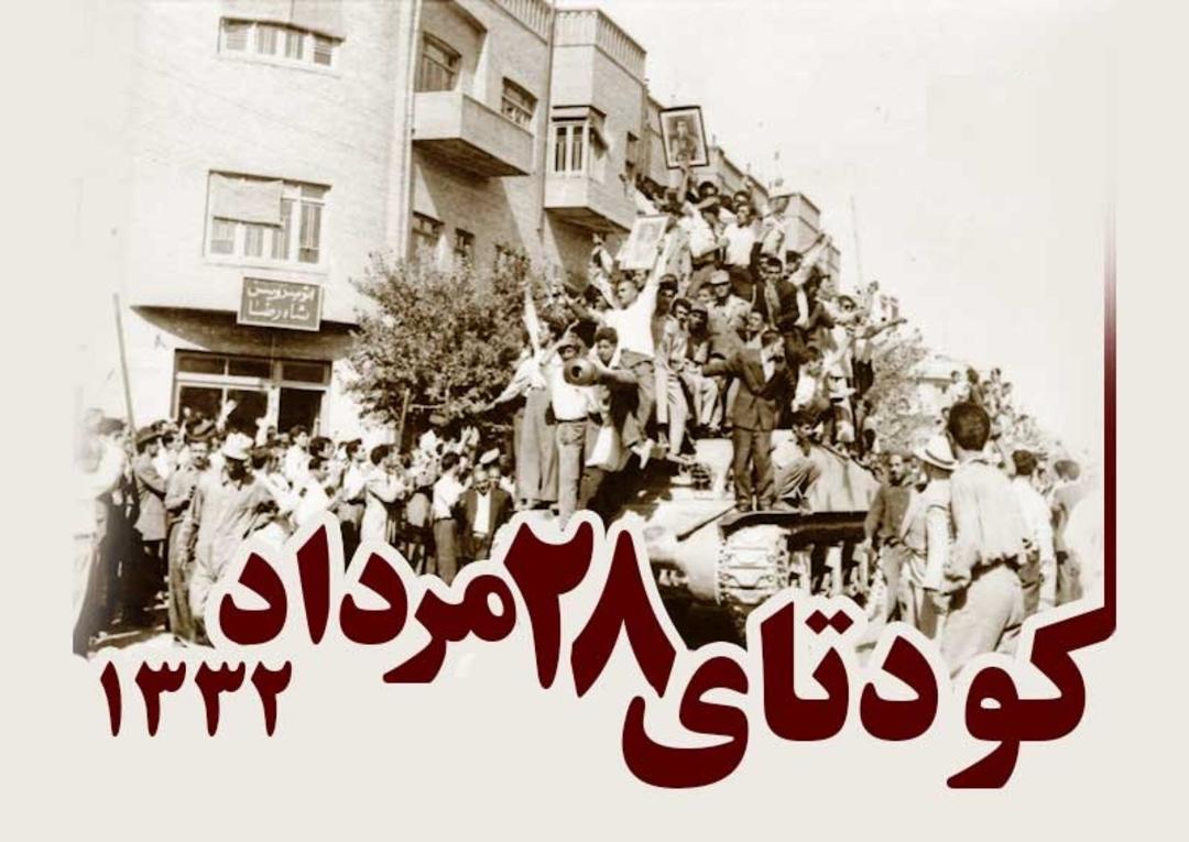 کودتای ۲۸ مرداد