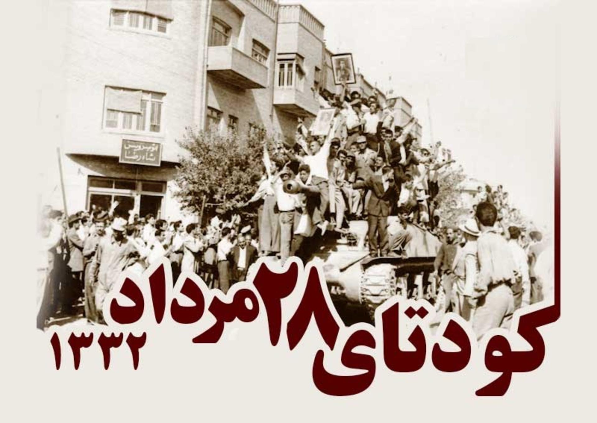 کودتای ۲۸ مرداد