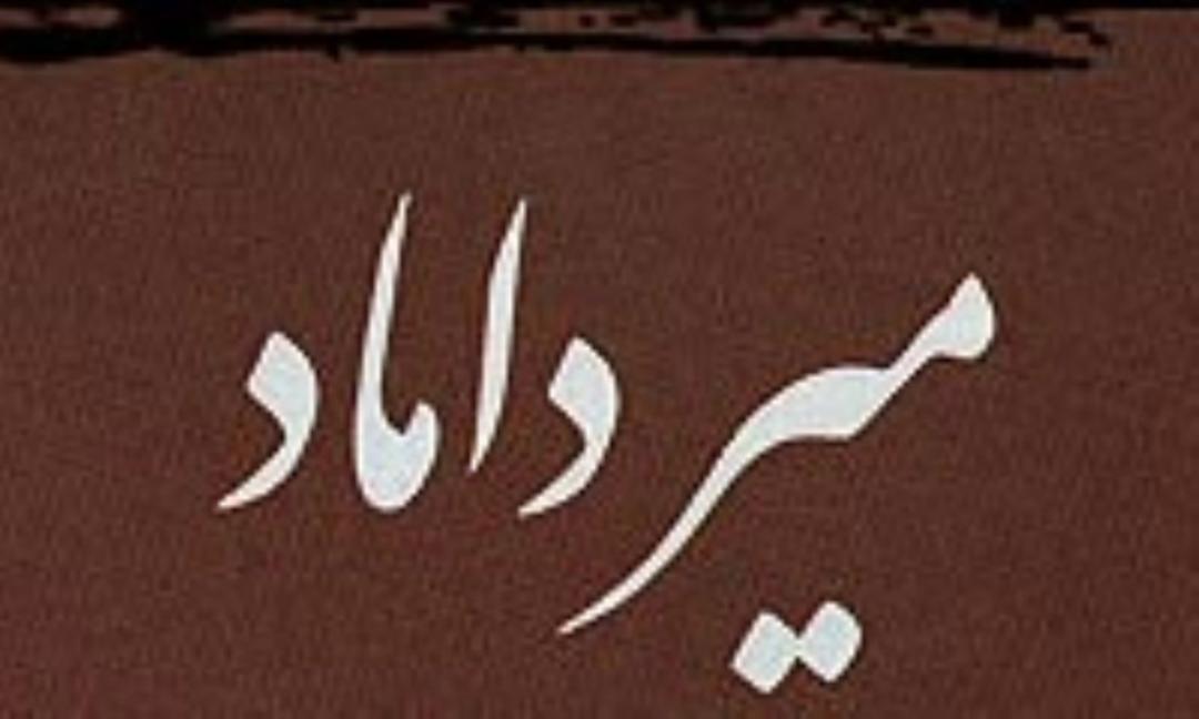 میرداماد کیست؟