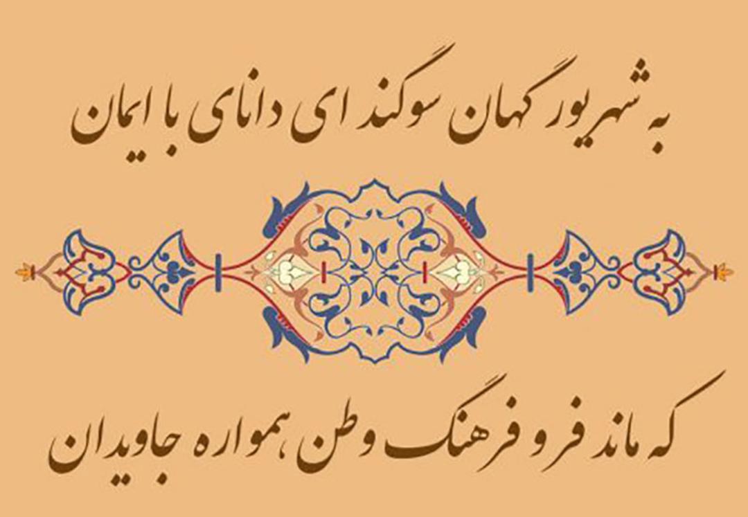 پاسداشت شهریورگان در ادبیات 
