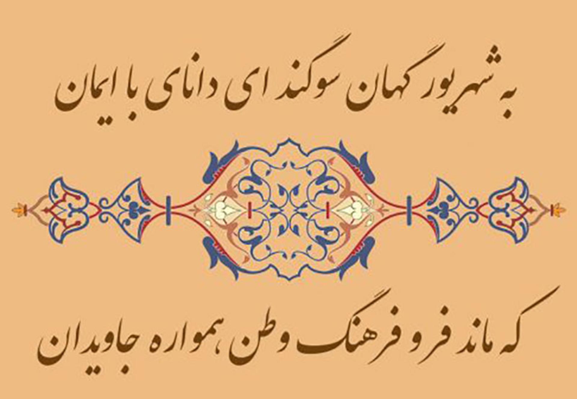 پاسداشت شهریورگان در ادبیات 