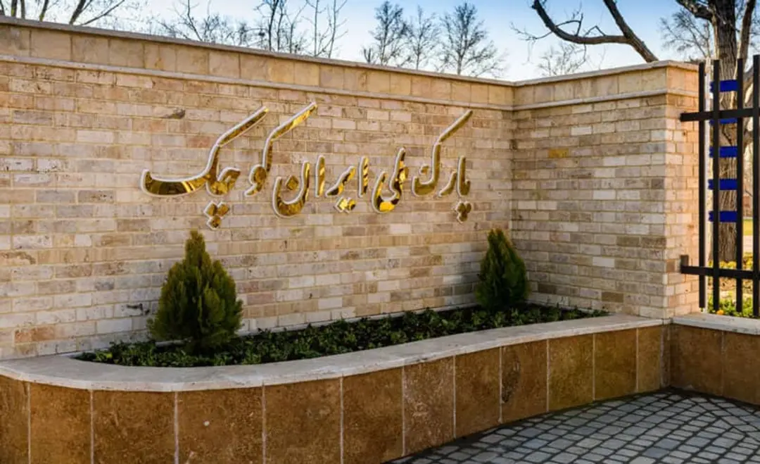 ورودی پارک ملی کوچک