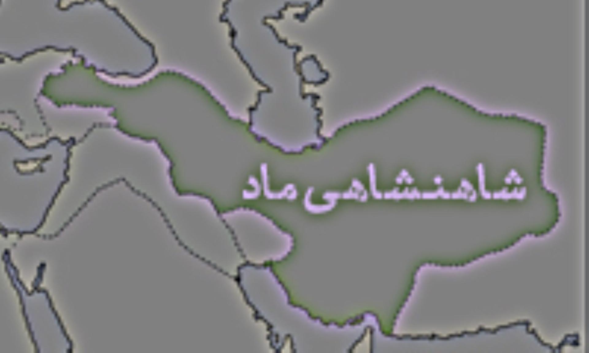 جغرافیای شاهنشاهی ماد