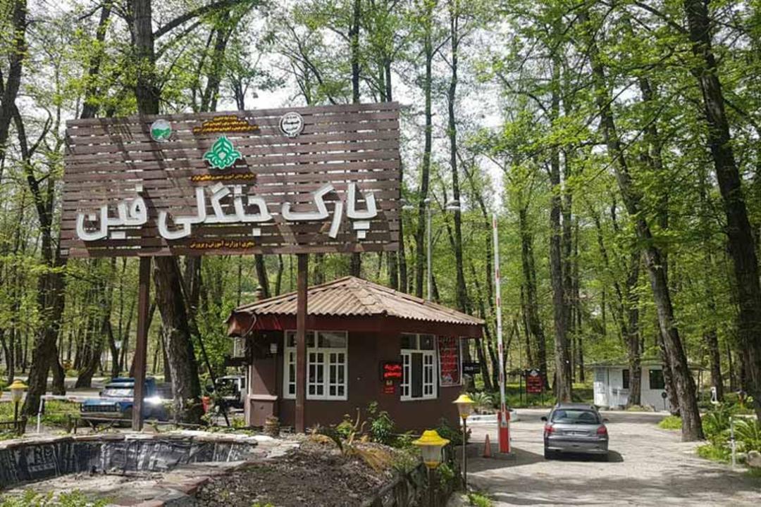 ورودی پارک جنگلی فین چالوس