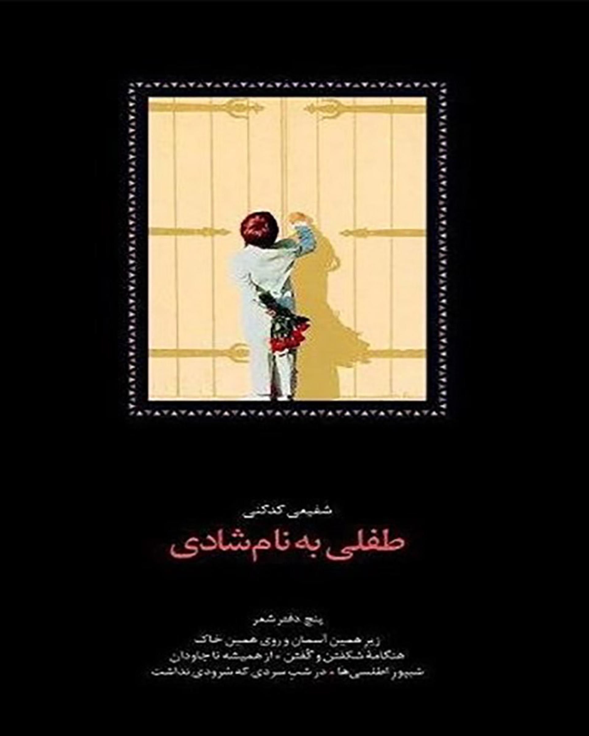 مجموعه شعر طفلی به نام شادی