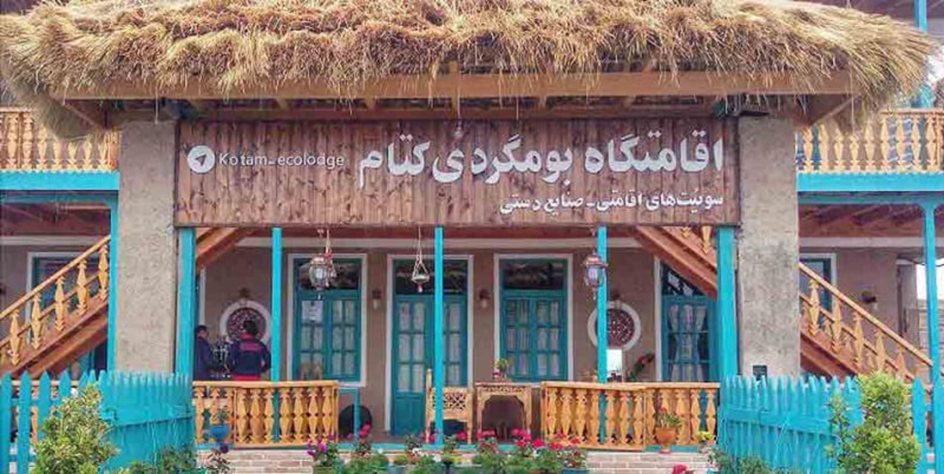 اقامتگاه بومگردی کتام