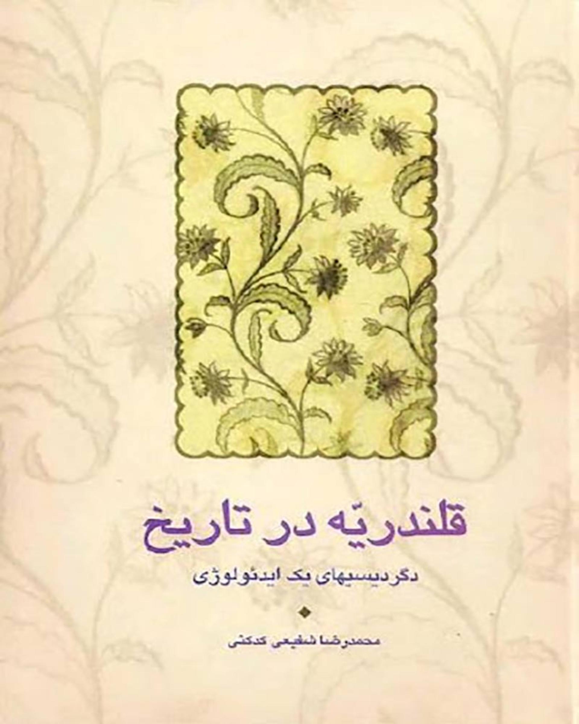 کتاب قلندریه در تاریخ