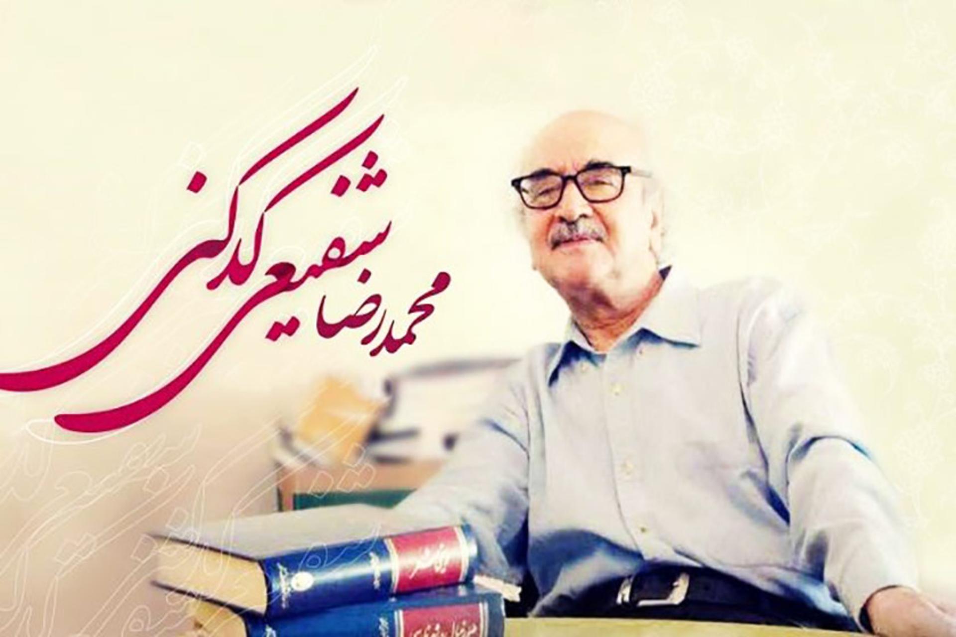 دکتر محمرضا شفیعی کدکنی