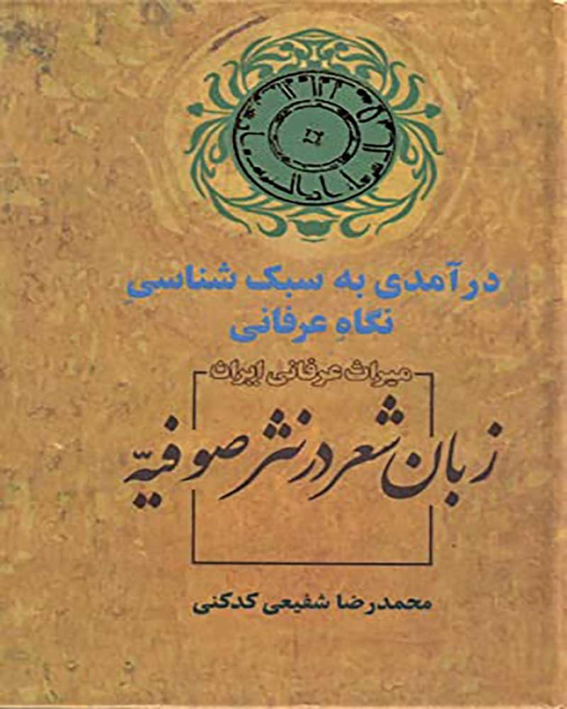 کتاب زبان شعر در نثر صوفیه