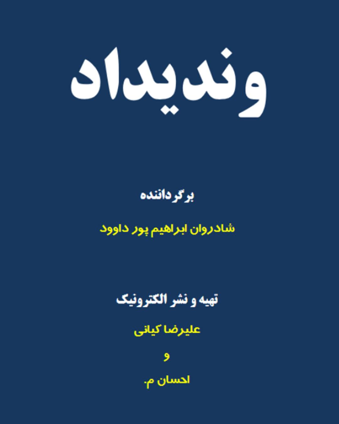 کتاب وندیداد