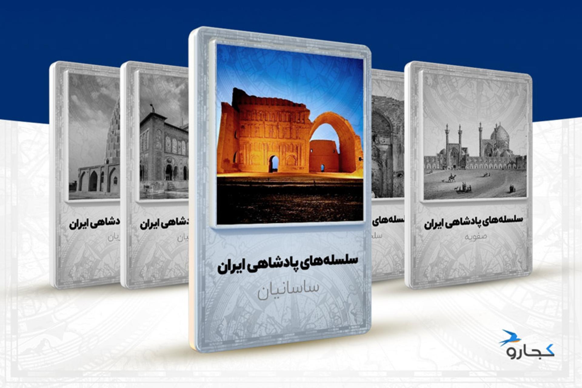 حکومت ساسانیان | از ظهور و اقتدار پادشاهان تا سقوط سلسله