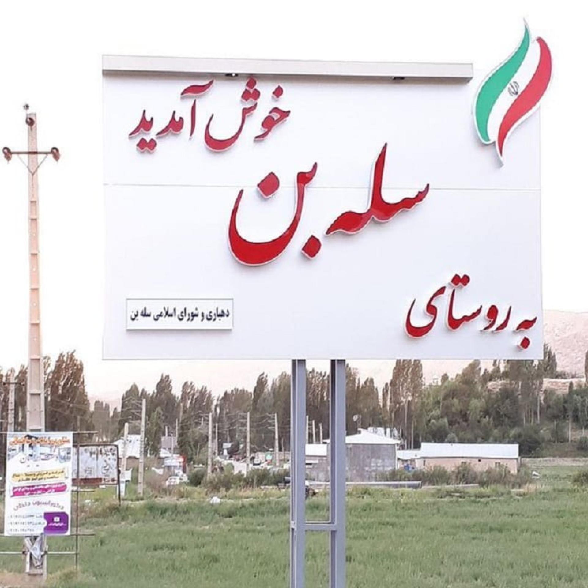 تابلوی روستای سله بن