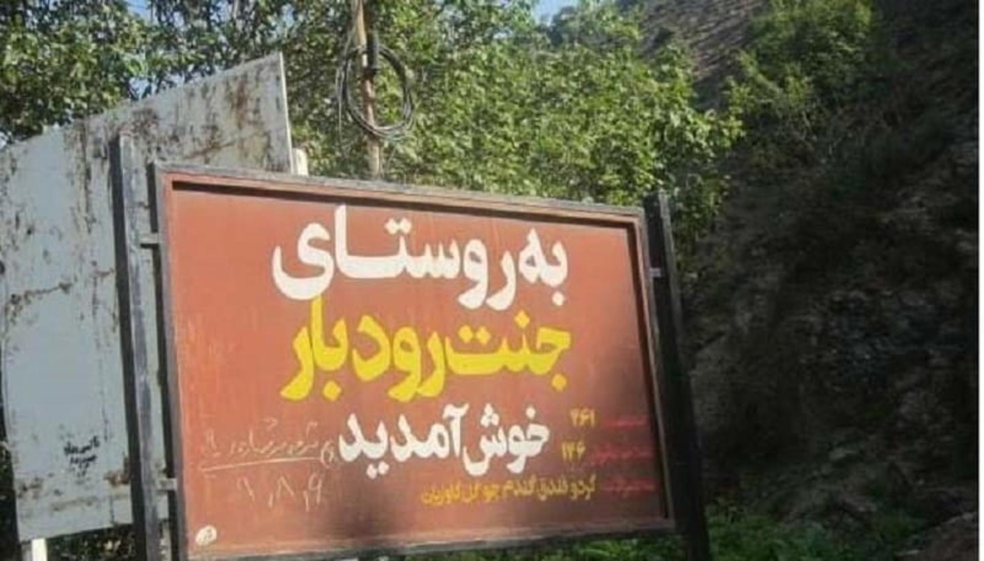 تابلوی ورودی روستای جنت رودبار