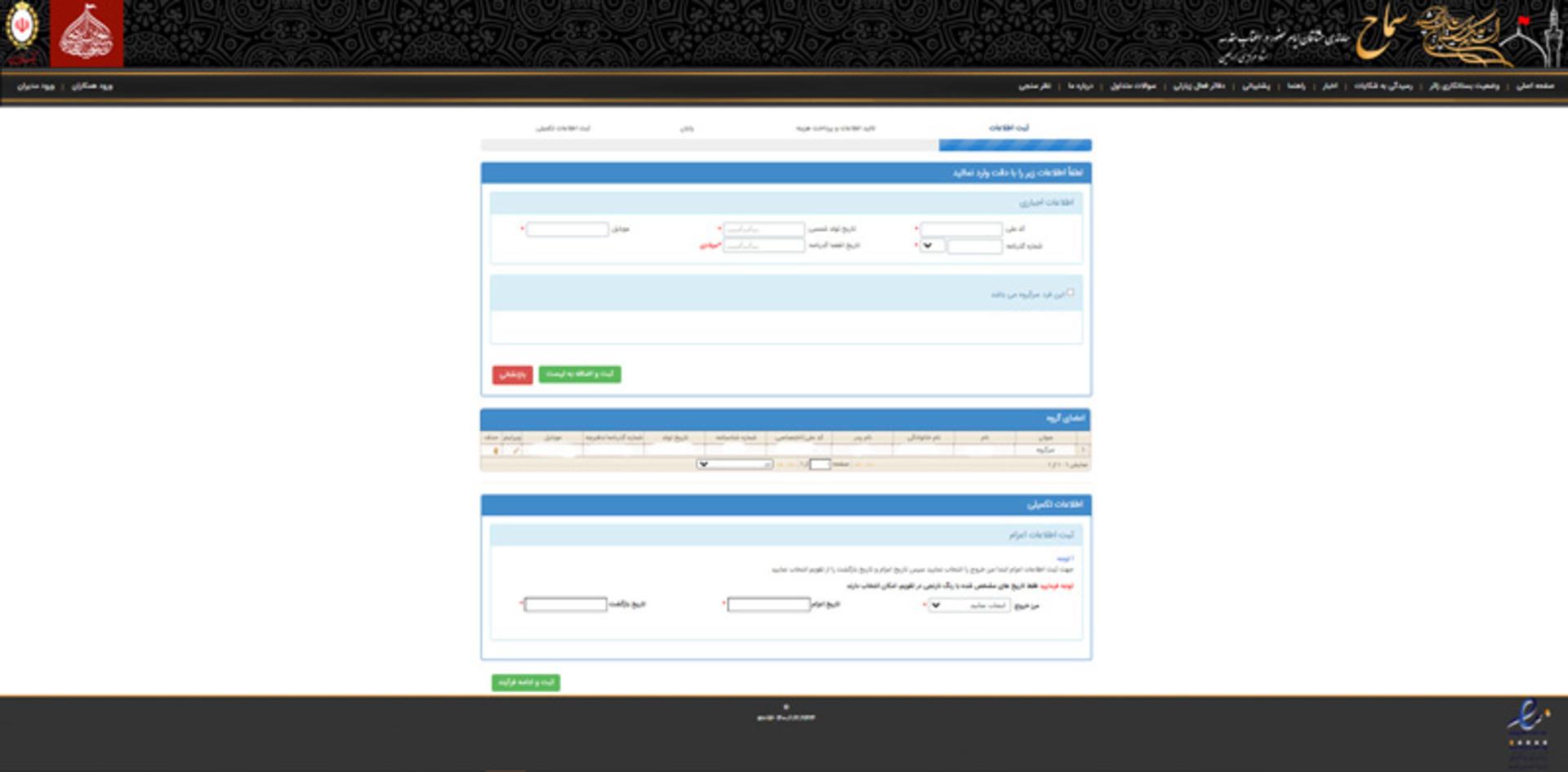 راهنمای ثبت نام در سامانه سماح برای پیاده روی اربعین