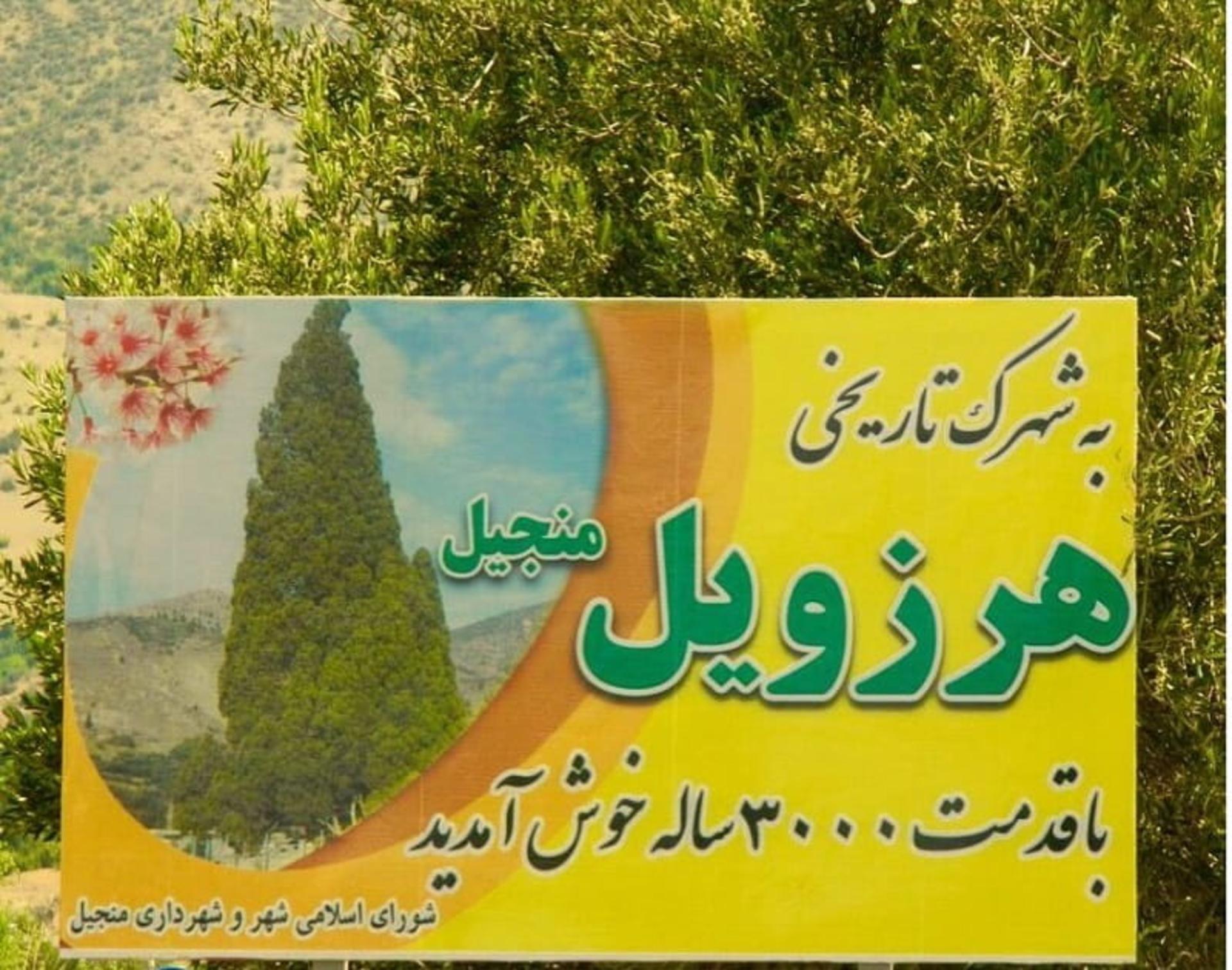 تابلوی روستای هرزویل