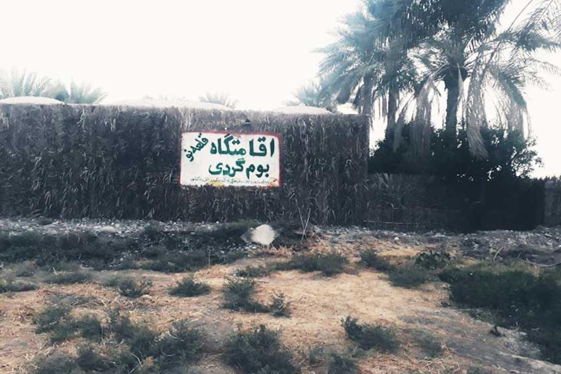 ورودی اقامتگاه بوم‌گردی قلعه نو زهک
