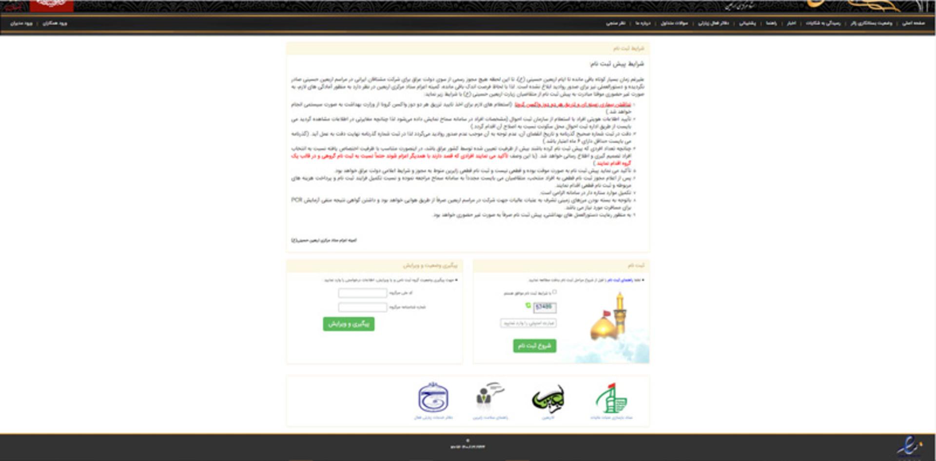 راهنمای ثبت نام در سامانه سماح برای پیاده روی اربعین
