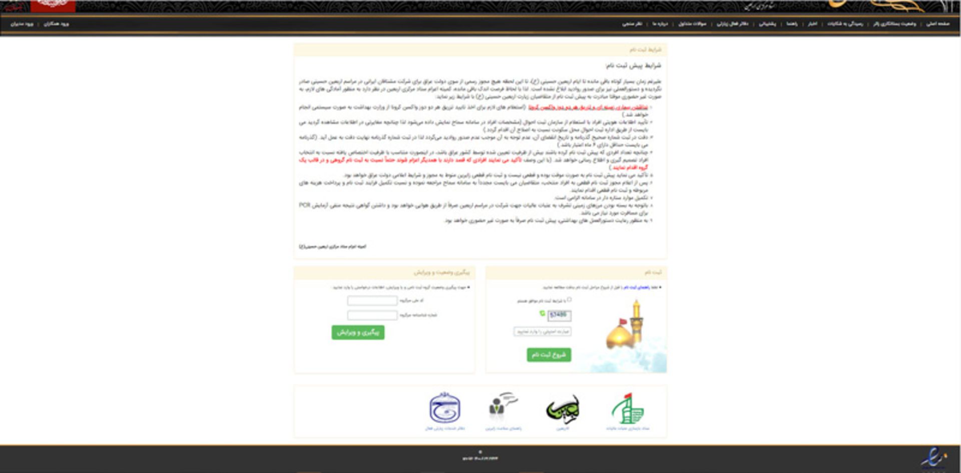 راهنمای ثبت نام در سامانه سماح برای پیاده روی اربعین