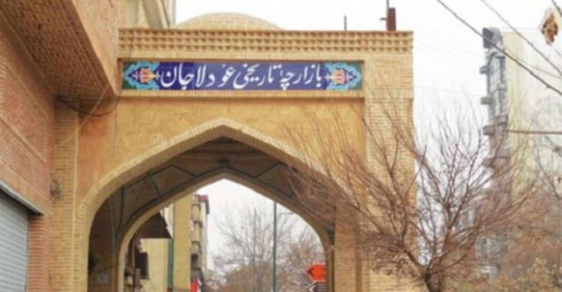 بازارچه عودلاجان