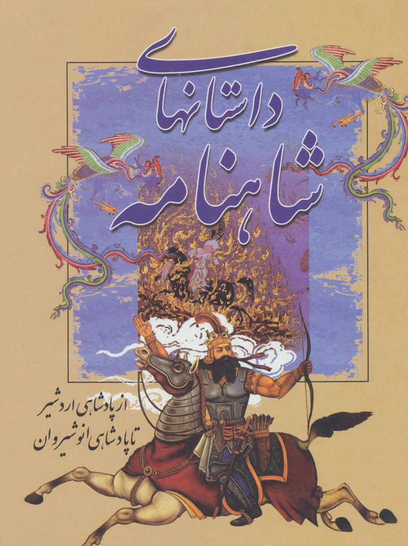 انوشیروان در شاهنامه فردوسی