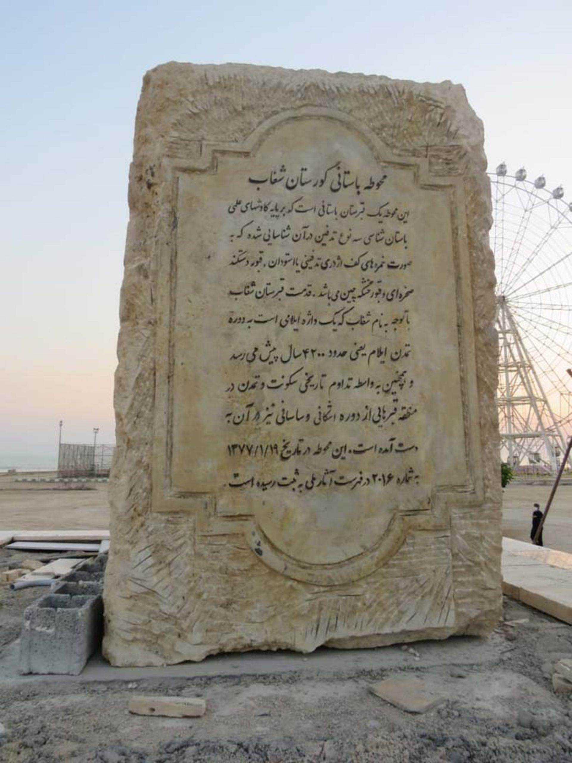 توضیحات گورستان شغاب روی المان مخصوص آن