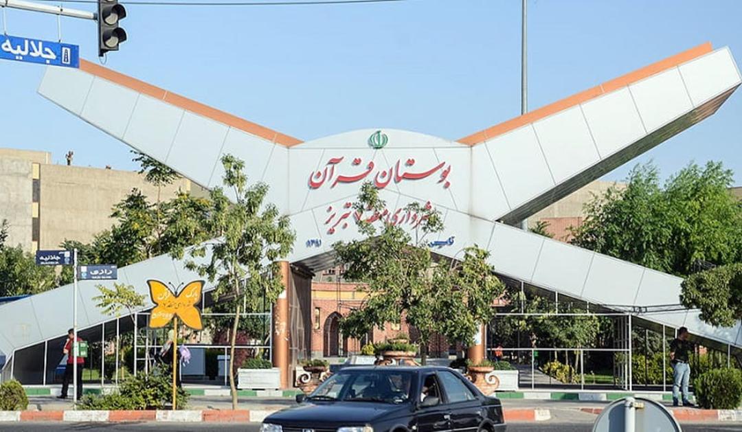 بوستان قرآن تبریز