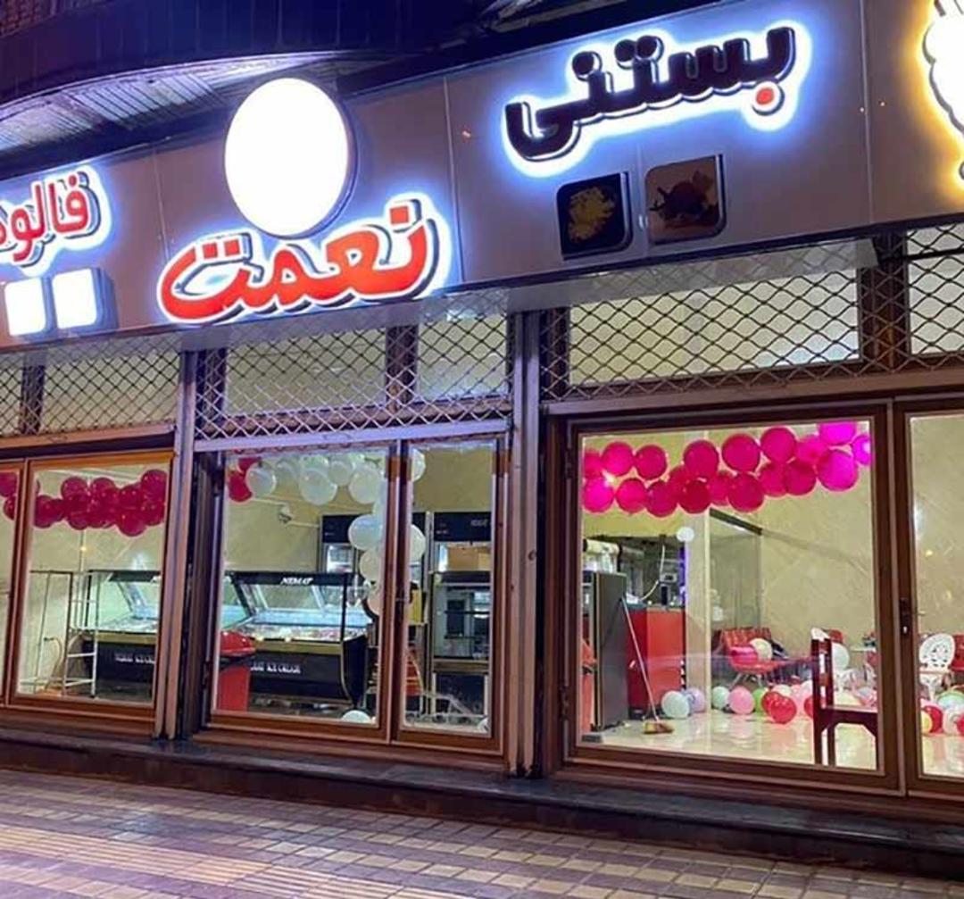 بستنی فروشی نعمت