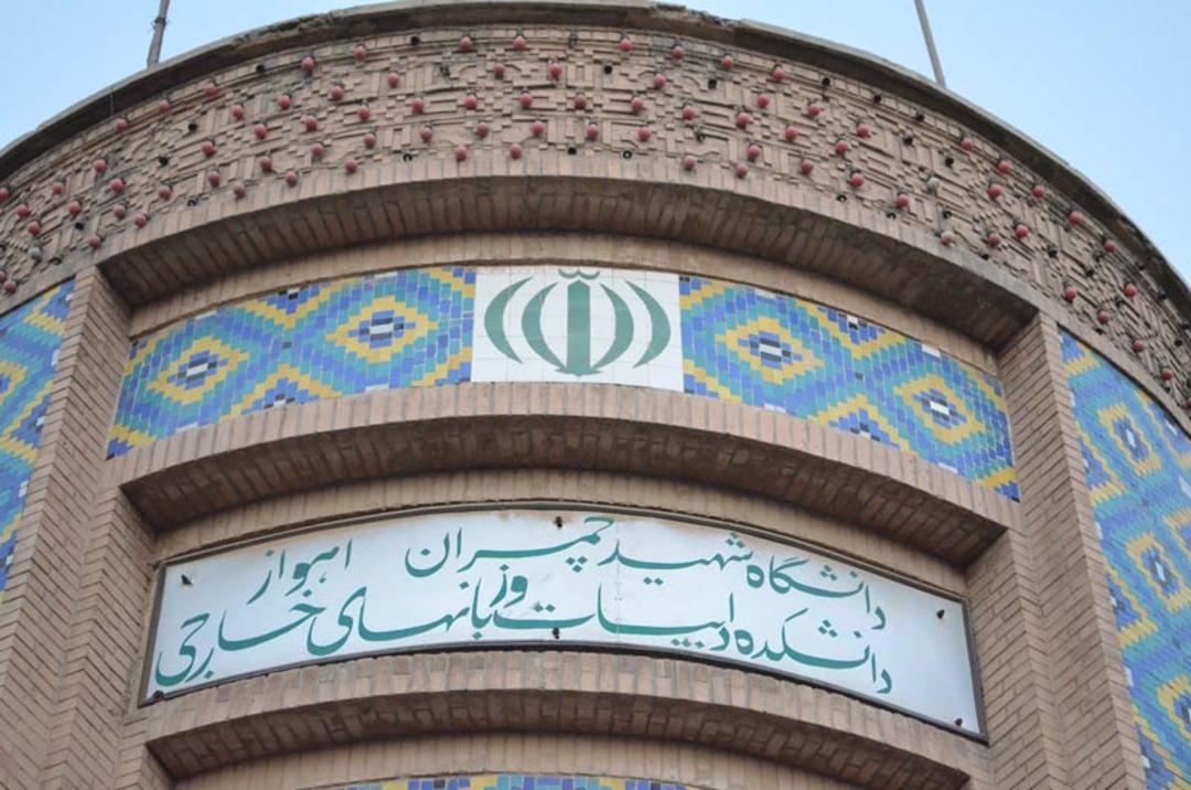 دانشگاه سه ‌گوش اهواز