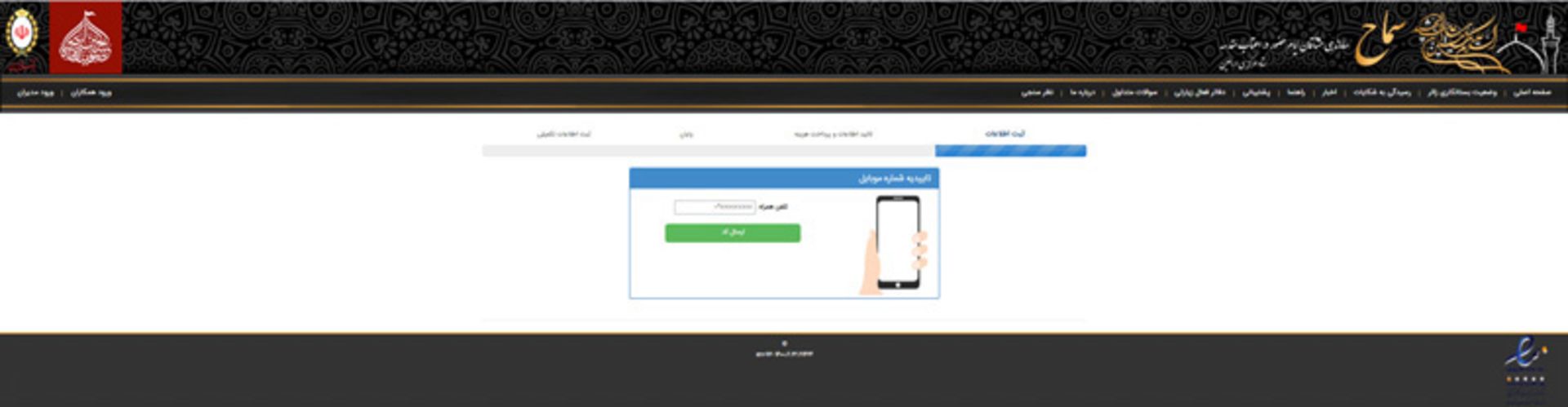 راهنمای ثبت نام در سامانه سماح برای پیاده روی اربعین