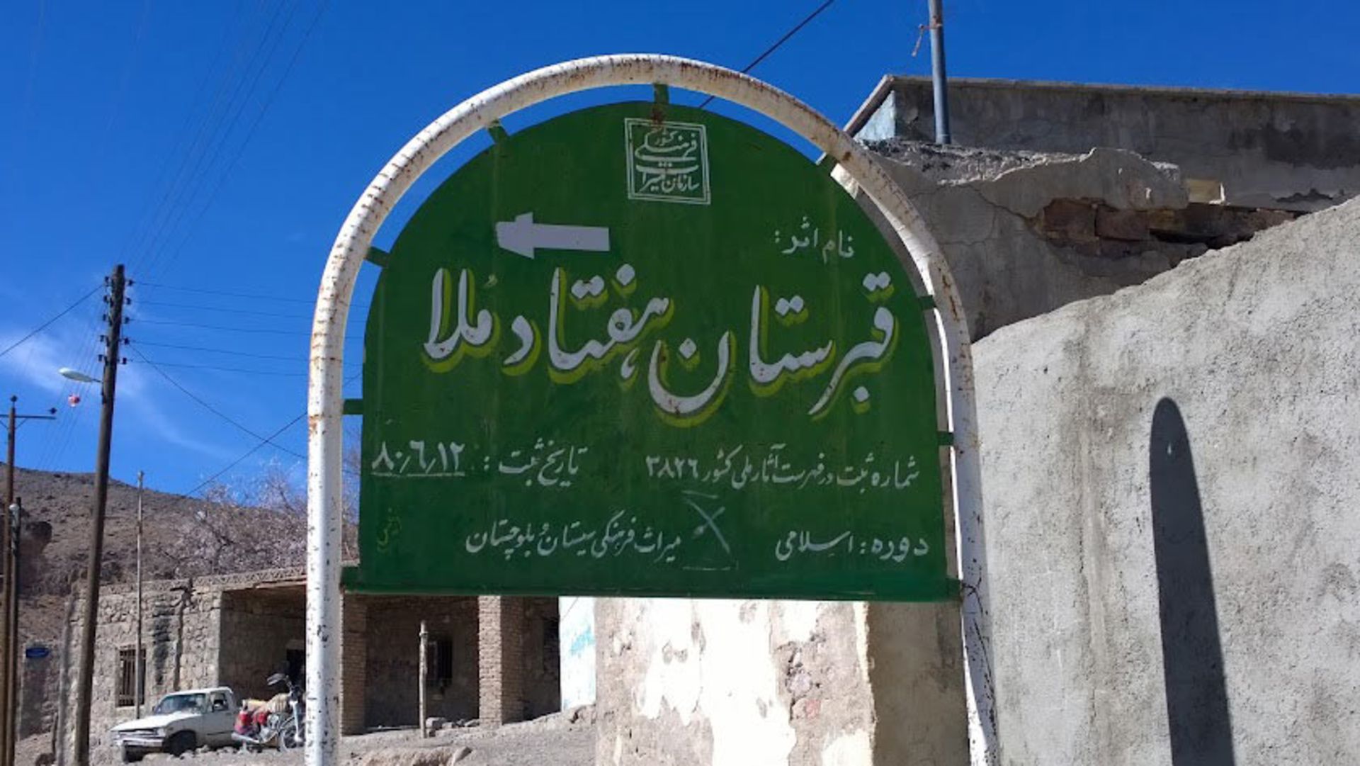 تابلوی قبرستان هفتاد ملا