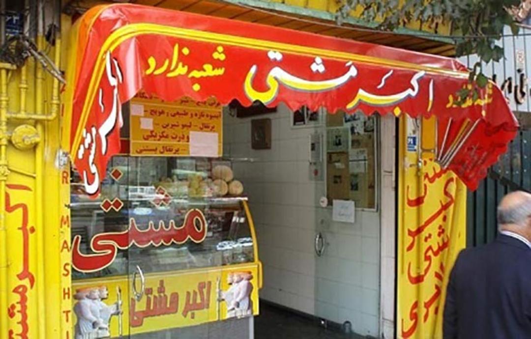 مغازه اکبر مشتی تجریش