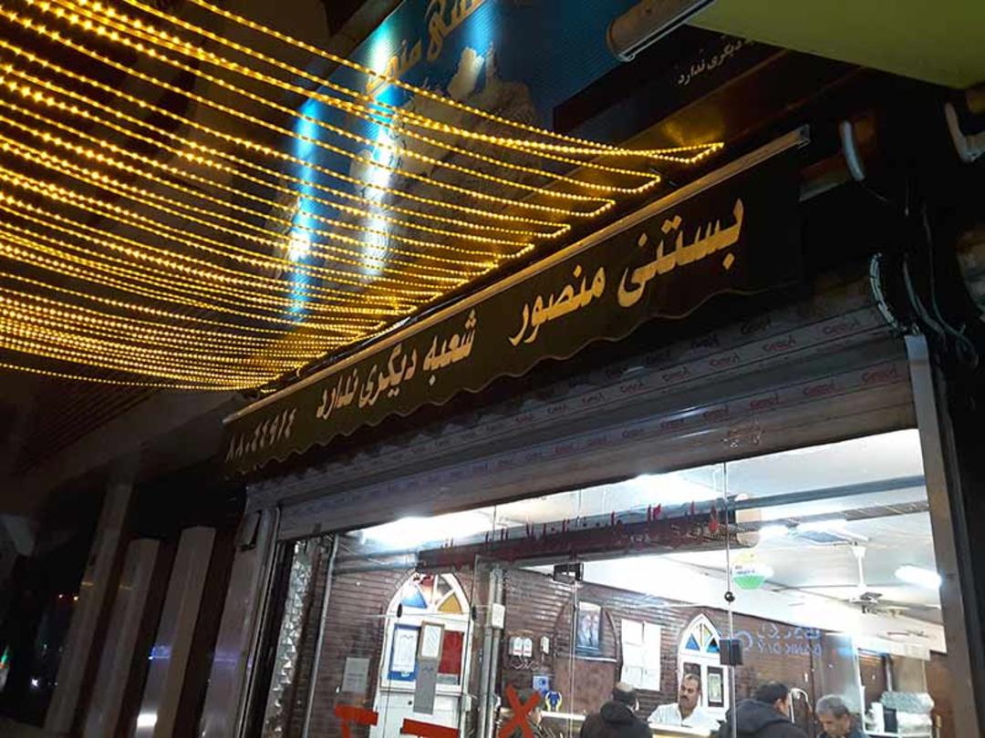 بستنی فروشی منصور