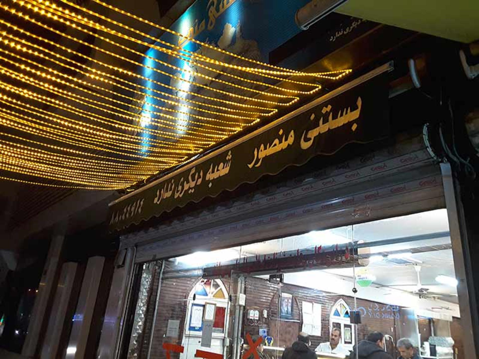 بستنی فروشی منصور