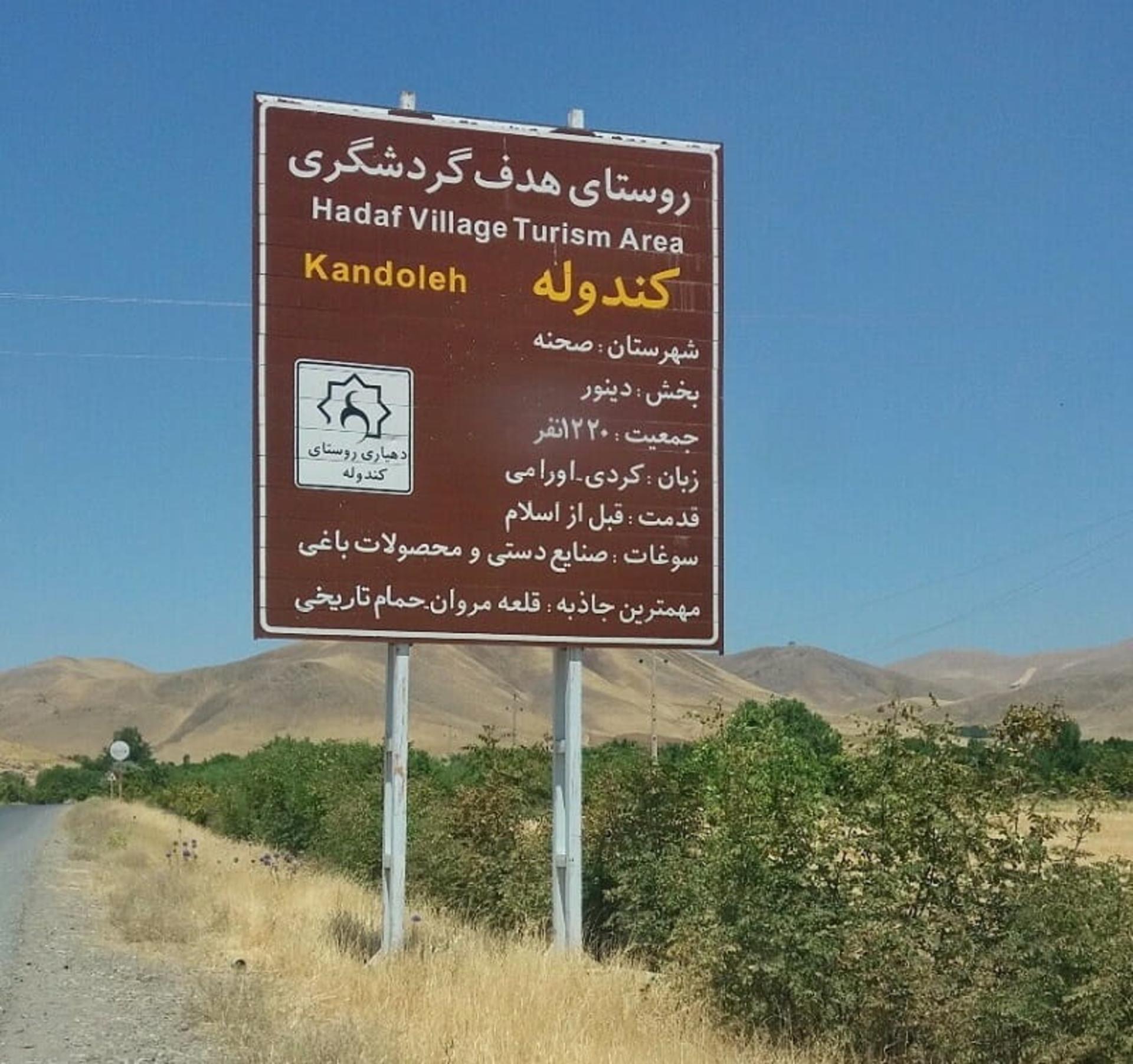 ورودی روستای کندوله
