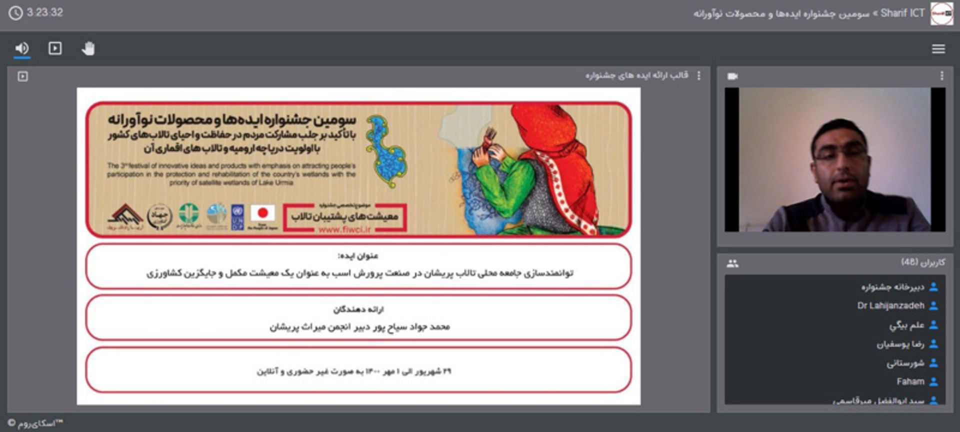سومین جشنواره «ایده‌ ها و محصولات نوآورانه» طرح حفاظت از تالاب های ایران