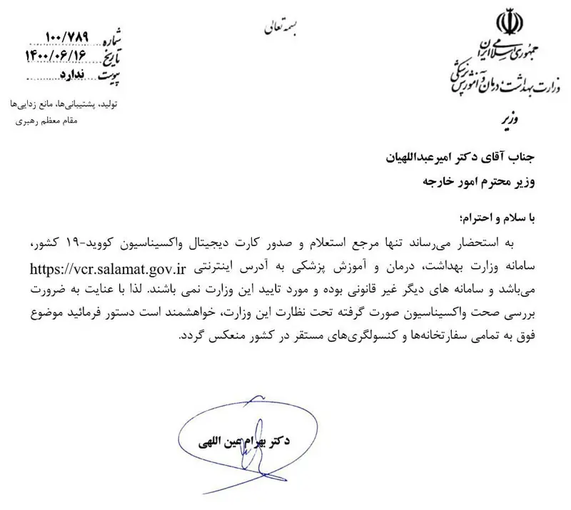 بخشنامه صدور کارت واکسن دیجیتال برای متقاضیان سفرهای خارجی