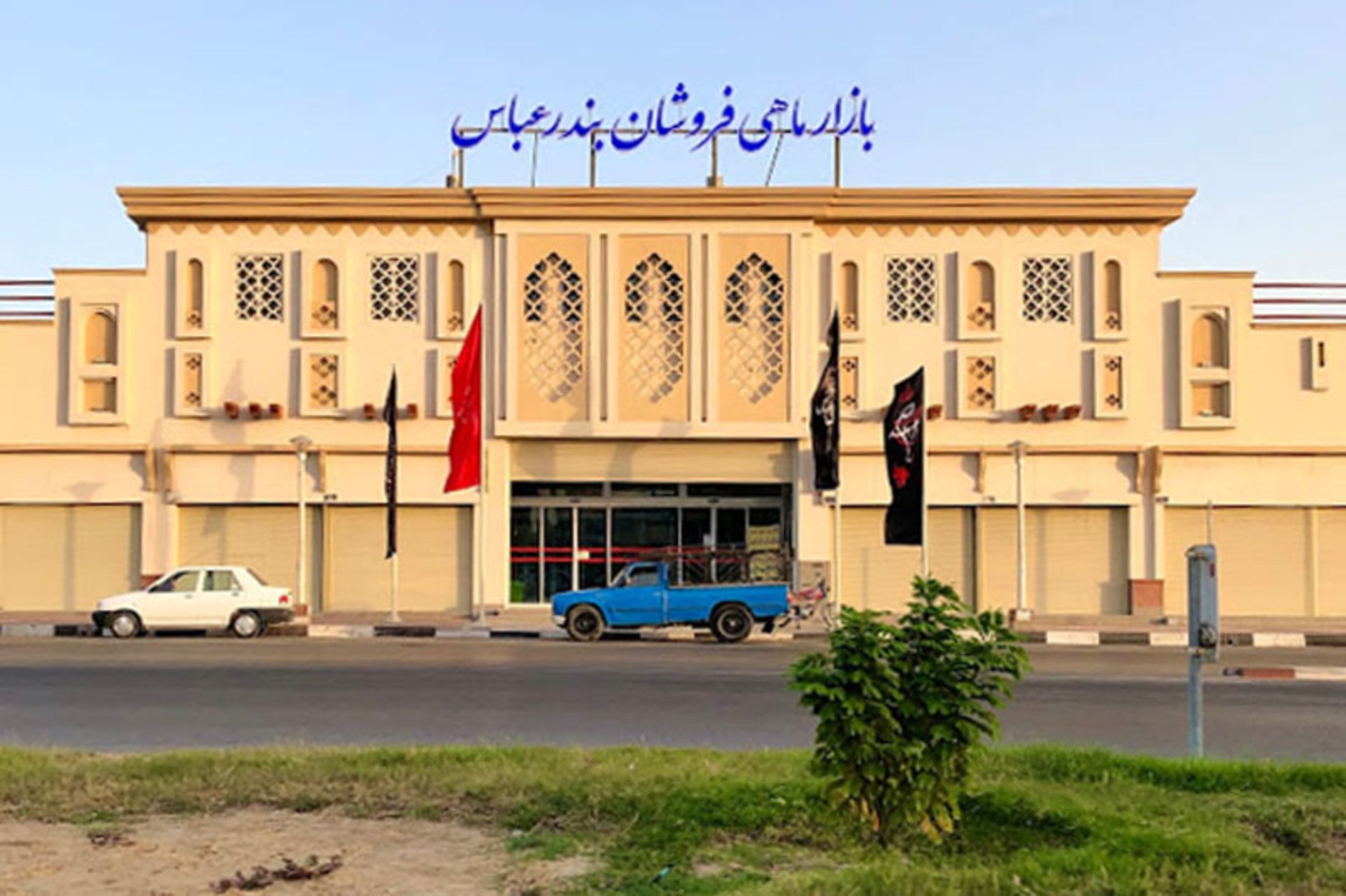ورودی بازار ماهی فروشان بندر عباس